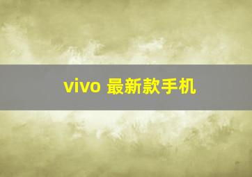 vivo 最新款手机